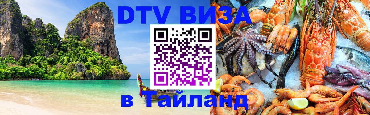 ДТВ виза в Таиланд 